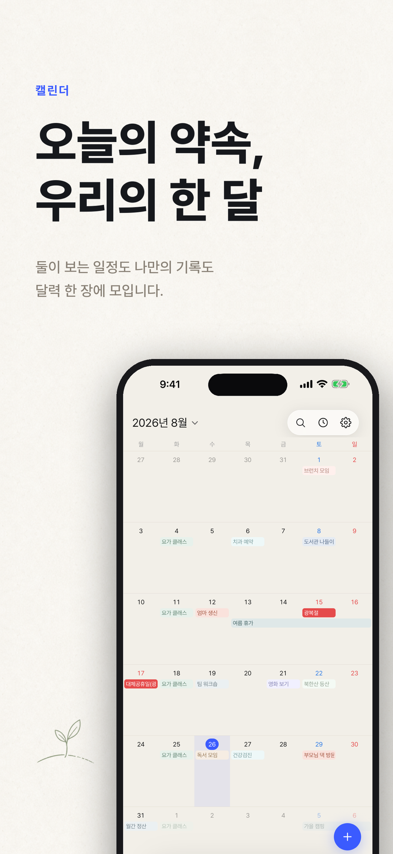 DaySeed 캘린더 월 화면, 날짜마다 일정과 기념일이 색 라벨로 표시되고 오른쪽 아래에 + 버튼이 있다