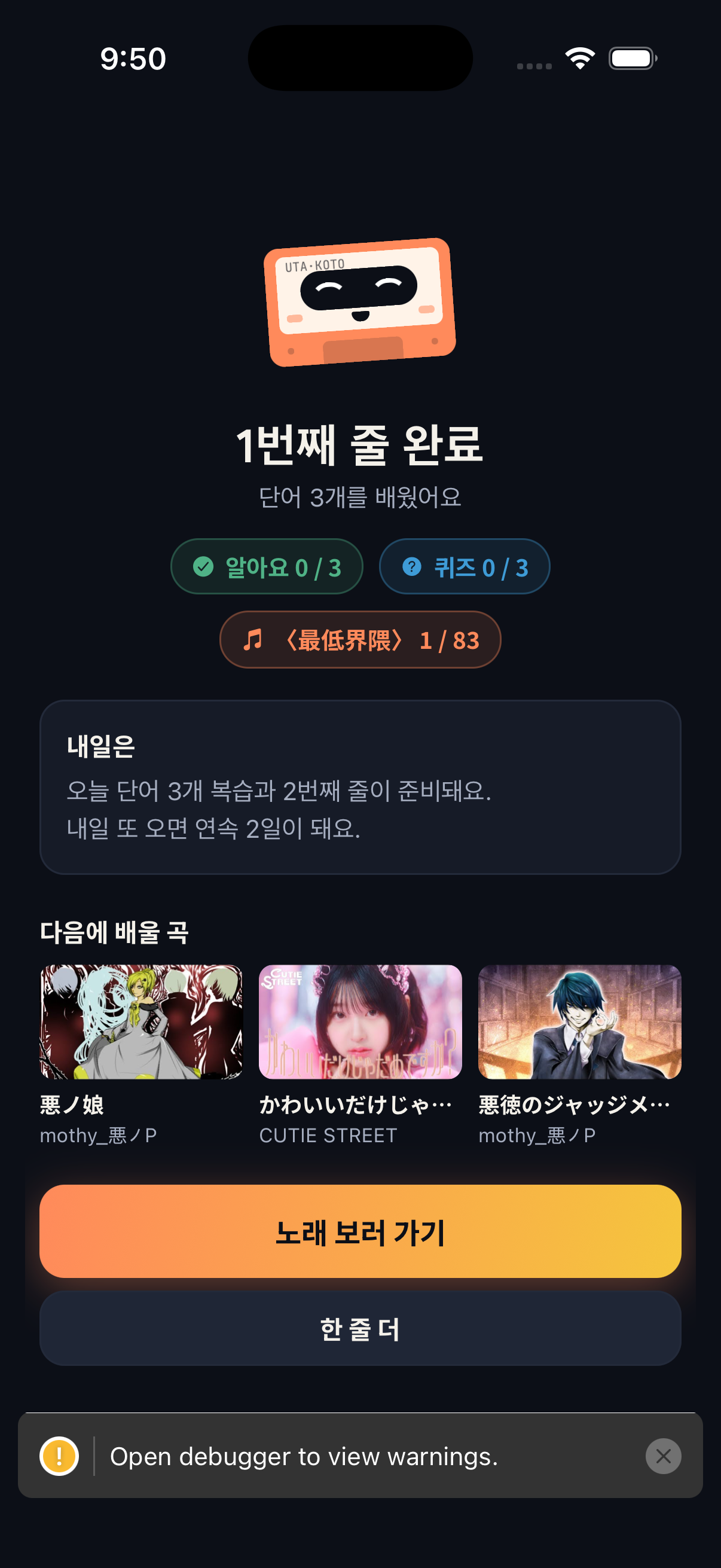 Utakoto 첫 미션 결과 화면, 카세트 캐릭터와 1번째 줄 완료 문구, 내일은 카드 아래에 다음에 배울 곡 세 곡의 썸네일과 제목이 있고 그 아래 노래 보러 가기와 한 줄 더 버튼이 있다